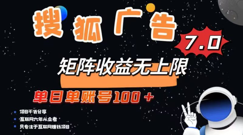 最新搜狐广告变现项目,单日单账号100+,可矩阵无限放大-米壳知道—知识分享平台