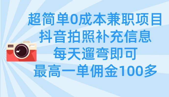 超简单0成本兼职项目，拍照补充信息，每天遛弯即可，最高一单佣金100多-米壳知道—知识分享平台