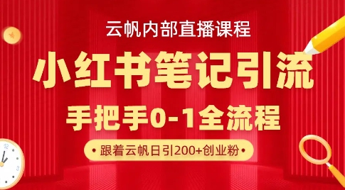 云帆内部直播课·小红书笔记引流，手把手从0-1全流程-米壳知道—知识分享平台
