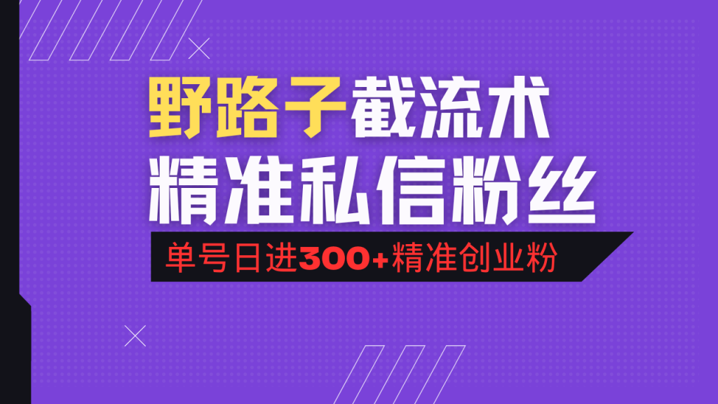 图片[1]-抖音评论区野路子引流术，精准私信粉丝，单号日引流300+精准创业粉-米壳知道—知识分享平台