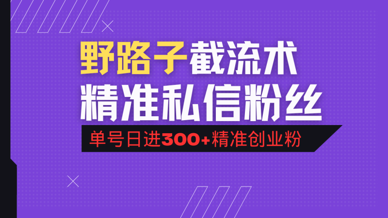抖音评论区野路子引流术，精准私信粉丝，单号日引流300+精准创业粉-米壳知道—知识分享平台