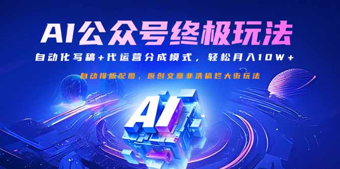 公众号流量主终极玩法：自动化写稿+代运营分成模式，轻松月入10W+-米壳知道—知识分享平台