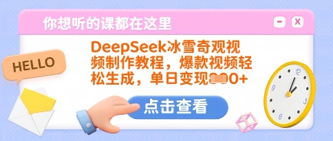 DeepSeek冰雪奇观视频制作教程，爆款视频轻松生成，单日变现多张-米壳知道—知识分享平台