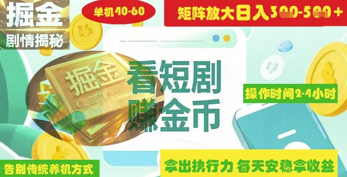 揭秘短剧广告掘金高阶玩法如何矩阵操作实现单日2-4小时收益3-5张-米壳知道—知识分享平台