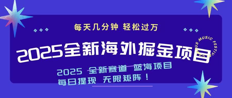 2025最新海外掘金项目 一台电脑轻松日入500+-米壳知道—知识分享平台