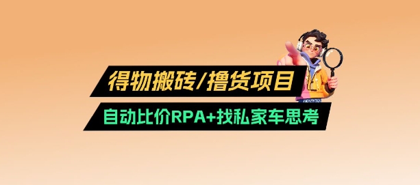 得物搬砖撸货项目_自动比价RPA+找私车思考v2.0-米壳知道—知识分享平台