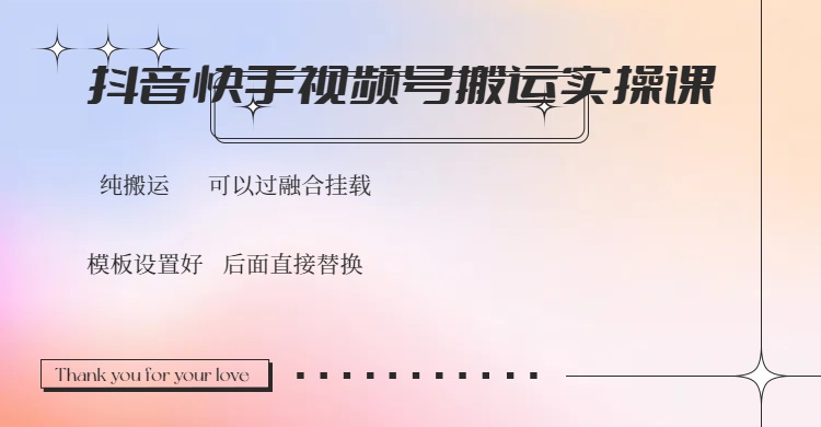 抖音快手视频号，搬运教程实操，可以过融合挂载-米壳知道—知识分享平台