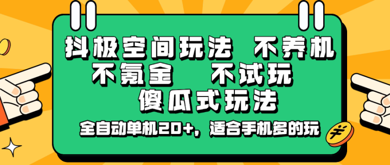 抖极空间玩法,不养机,不氪金,不试玩,傻瓜式玩法,全自动单机20+,适合手机多的玩-米壳知道—知识分享平台