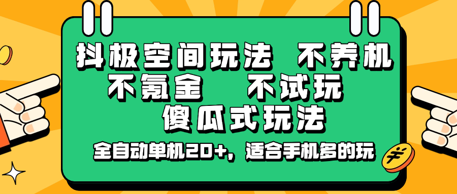 抖极空间玩法，不养机，不氪金，不试玩，傻瓜式玩法，全自动单机20+，适合手机多的玩-米壳知道—知识分享平台