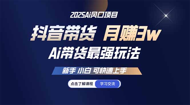 25年直播最强玩法 抖音带货 月入3w+新手小白可快速上手-米壳知道—知识分享平台