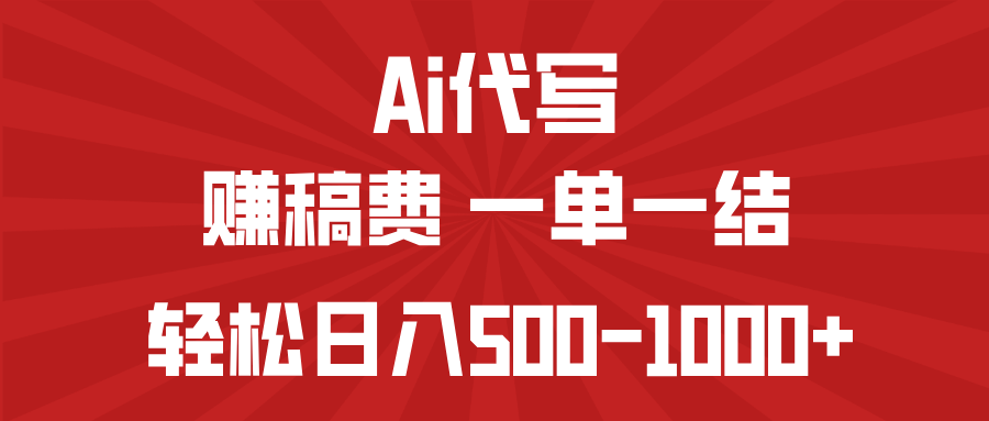 AI代写赚稿费，一单一结，小白宝妈也能轻松日入500-1000+-米壳知道—知识分享平台