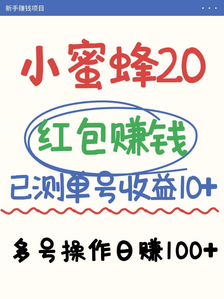 图片[1]-小蜜蜂赚钱项目2.0领红包单号日收益10元以上，多账号操作日赚100+【亲测已收款】-米壳知道—知识分享平台