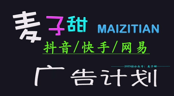 ‌2025麦子甜广告计划(抖音快手网易)日入多张，小白轻松上手-米壳知道—知识分享平台