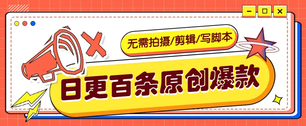 无需拍摄/剪辑/写脚本，利用AI轻松日更100条原创带货爆款视频的野路子！-米壳知道—知识分享平台