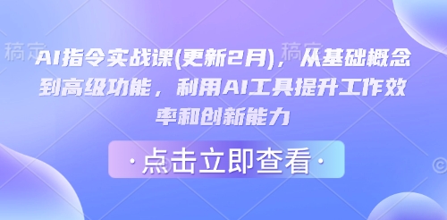 AI指令实战课(更新2月)，从基础概念到高级功能，利用AI工具提升工作效率和创新能力-米壳知道—知识分享平台