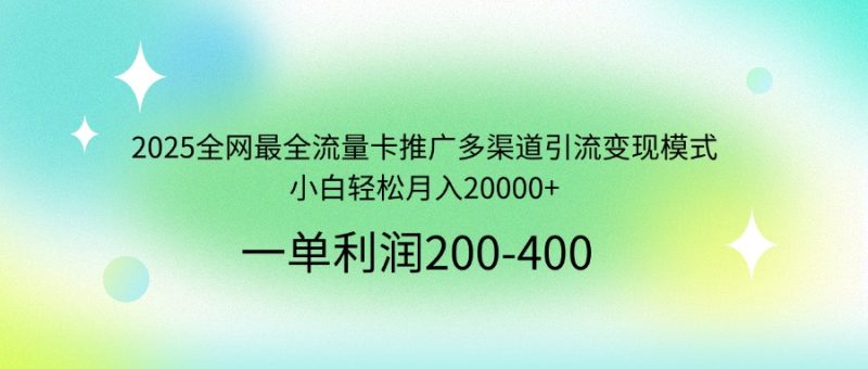 2025全网最全流量卡推广多渠道引流变现模式,小白轻松月入20000+-米壳知道—知识分享平台