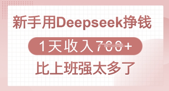 新手用Deepseek挣钱，1天收入多张，比上班强太多了-米壳知道—知识分享平台