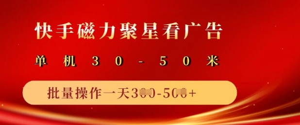 快手磁力聚星广告分成新玩法，单机50+，10部手机矩阵操作日入5张-米壳知道—知识分享平台