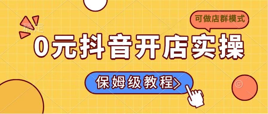0元抖音开店实操，保姆级教程适合小白(可做店群模式-米壳知道—知识分享平台