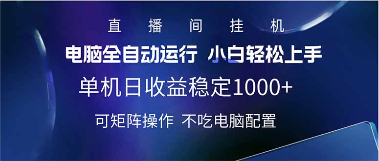 2025直播间最新玩法单机日入1000+ 全自动运行 可矩阵操作-米壳知道—知识分享平台