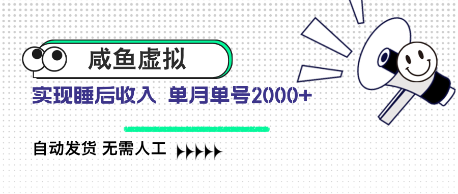 咸鱼虚拟资料 自动发货 无需人工 单月单号2000+-米壳知道—知识分享平台