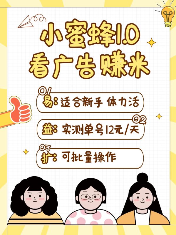 小蜜蜂赚钱1.0 看广告赚米项目,单机一天能赚个10~20元【可批量】-米壳知道—知识分享平台