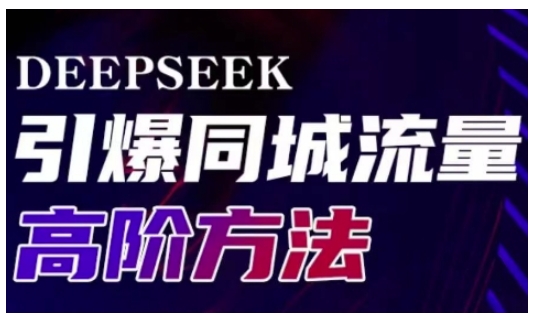 Deepseek引爆同城引流高阶玩法，助力实体门店实现高效转化与传播-米壳知道—知识分享平台