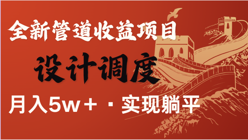 全网首发，暴利项目，每天被动收益1500+，长期管道收益！0成本自己做老板-米壳知道—知识分享平台