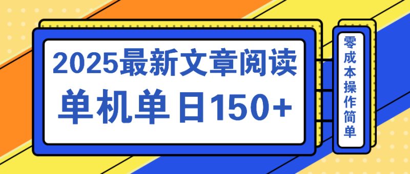 文章阅读2025最新玩法 聚合十个平台单机单日收益150+,可矩阵批量复制-米壳知道—知识分享平台