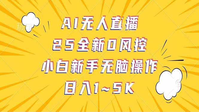 抖音AI无人直播，日结1-5K纯佣金！-米壳知道—知识分享平台