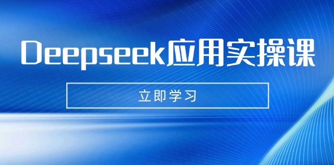 Deepseek应用实操课：AI制作数字妈妈、写真、短视频，辅导作业，PPT制作等-米壳知道—知识分享平台