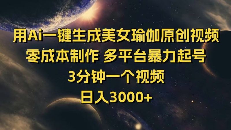 用Ai一键生成美女瑜伽原创视频 零成本制作 多平台暴力起号  3分钟一个...-米壳知道—知识分享平台