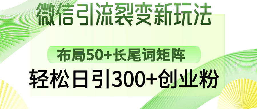 微信引流裂变新玩法：布局50+长尾词矩阵，轻松日引300+创业粉-米壳知道—知识分享平台