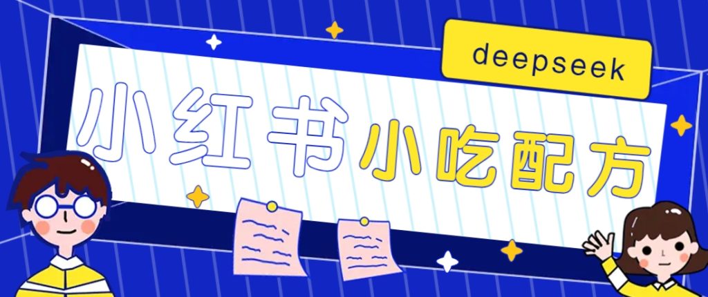 图片[1]-小红书出售小吃配方赚钱项目，借助deepseek轻松制作爆款，月收入2W+【附600G配方】-米壳知道—知识分享平台