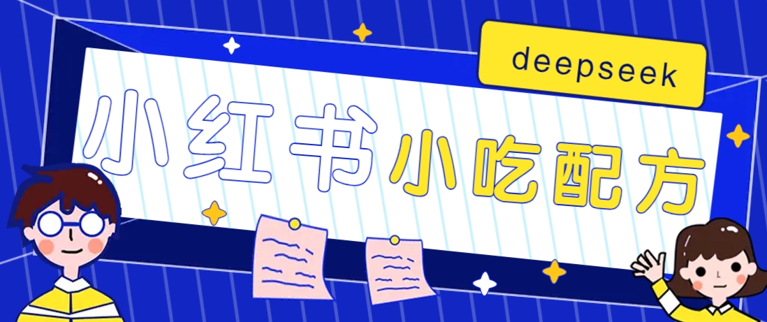 小红书出售小吃配方赚钱项目，借助deepseek轻松制作爆款，月收入2W+【附600G配方】-米壳知道—知识分享平台