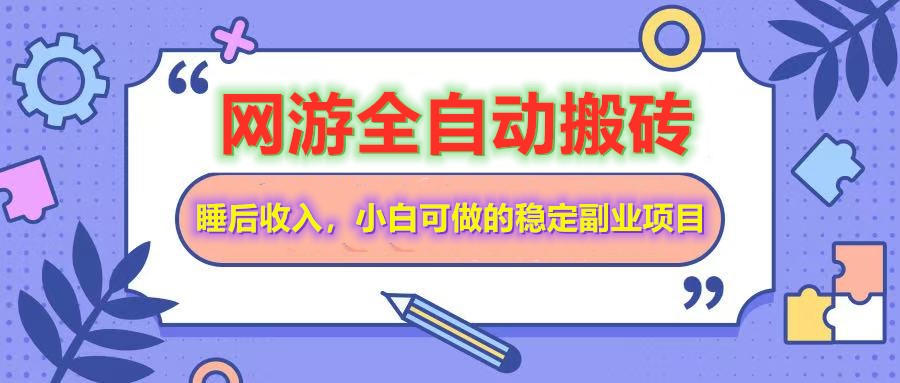 全自动游戏打金搬砖，单号每天收益200＋，小白可做的稳定副业项目-米壳知道—知识分享平台