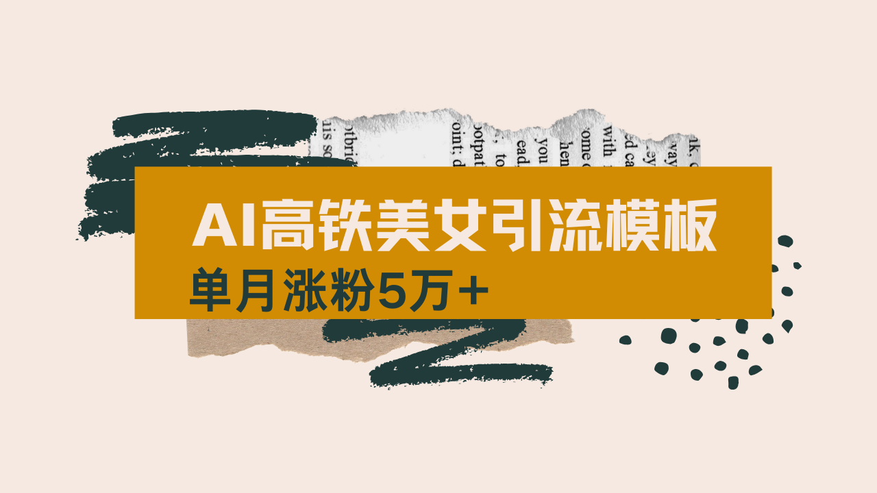 用AI制作短视频高铁美女热门玩法，单月涨粉5万+，拆解全套操作流程，新…-米壳知道—知识分享平台