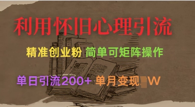 利用怀旧心理，引流创业粉，简单可矩阵操作，单日引流200+，月变现过W-米壳知道—知识分享平台
