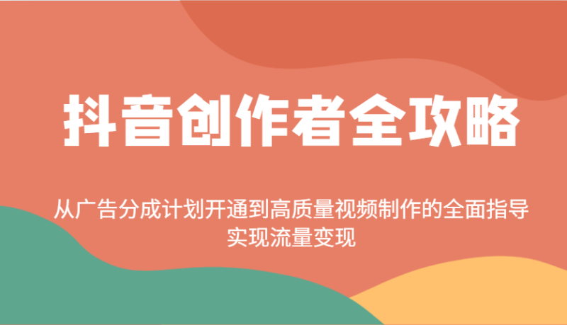抖音创作者全攻略:从广告分成计划开通到高质量视频制作的全面指导,实现流量变现-米壳知道—知识分享平台