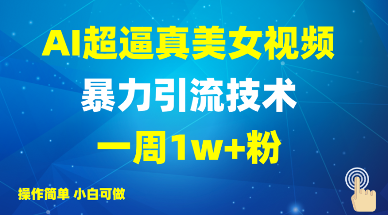 2025AI超逼真美女视频暴力引流,一周1w+粉,操作简单小白可做,躺赚视频收益-米壳知道—知识分享平台