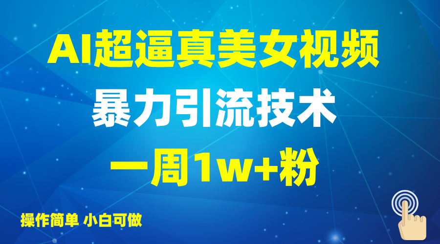 2025AI超逼真美女视频暴力引流，一周1w+粉，操作简单小白可做，躺赚视频收益-米壳知道—知识分享平台