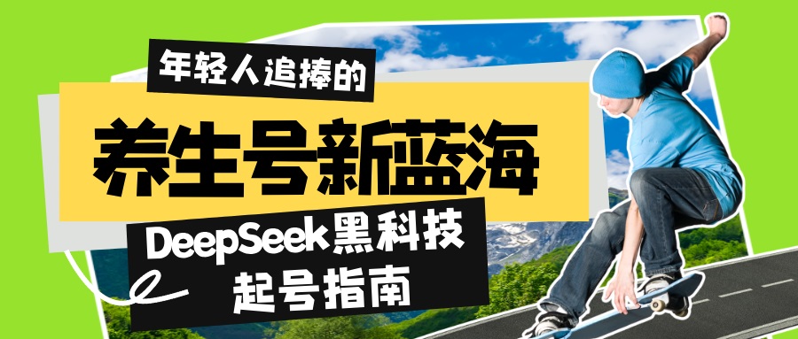 养生号新蓝海！DeepSeek黑科技起号指南：7天打造5W+爆款作品，素人日赚…-米壳知道—知识分享平台