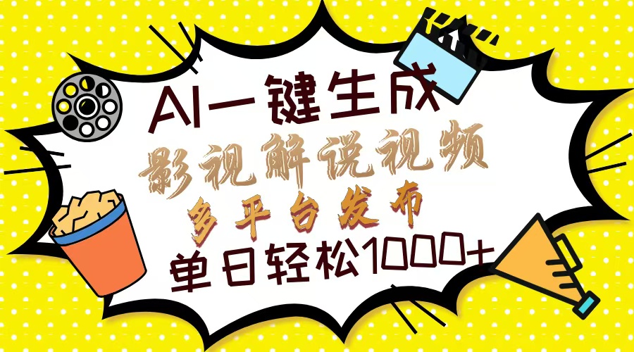 Ai一键生成影视解说视频，仅需十秒即可完成，多平台分发，轻松日入1000+-米壳知道—知识分享平台
