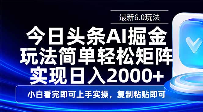 今日头条最新6.0玩法，思路简单，复制粘贴，轻松实现矩阵日入2000+-米壳知道—知识分享平台