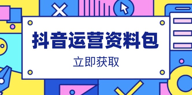 抖音运营资料包：爆款文案、营销方案、口播文案、代运营模板、策划方案等-米壳知道—知识分享平台