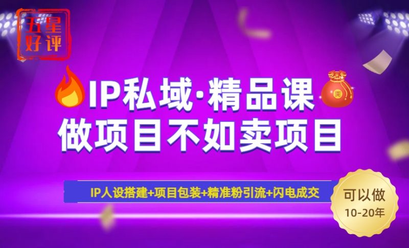 2025年“IP私域·密训精品课”,日赚3000+小白避坑年赚百万,暴力引流...-米壳知道—知识分享平台