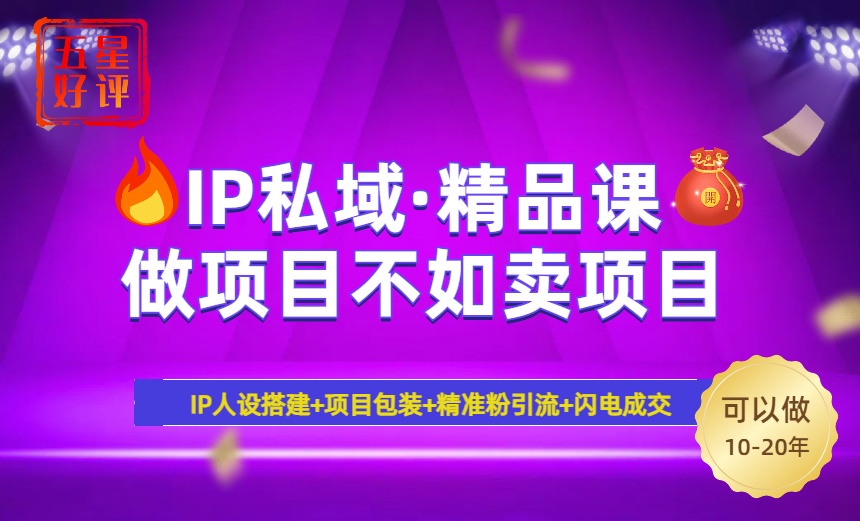 2025年“IP私域·密训精品课”，日赚3000+小白避坑年赚百万，暴力引流…-米壳知道—知识分享平台