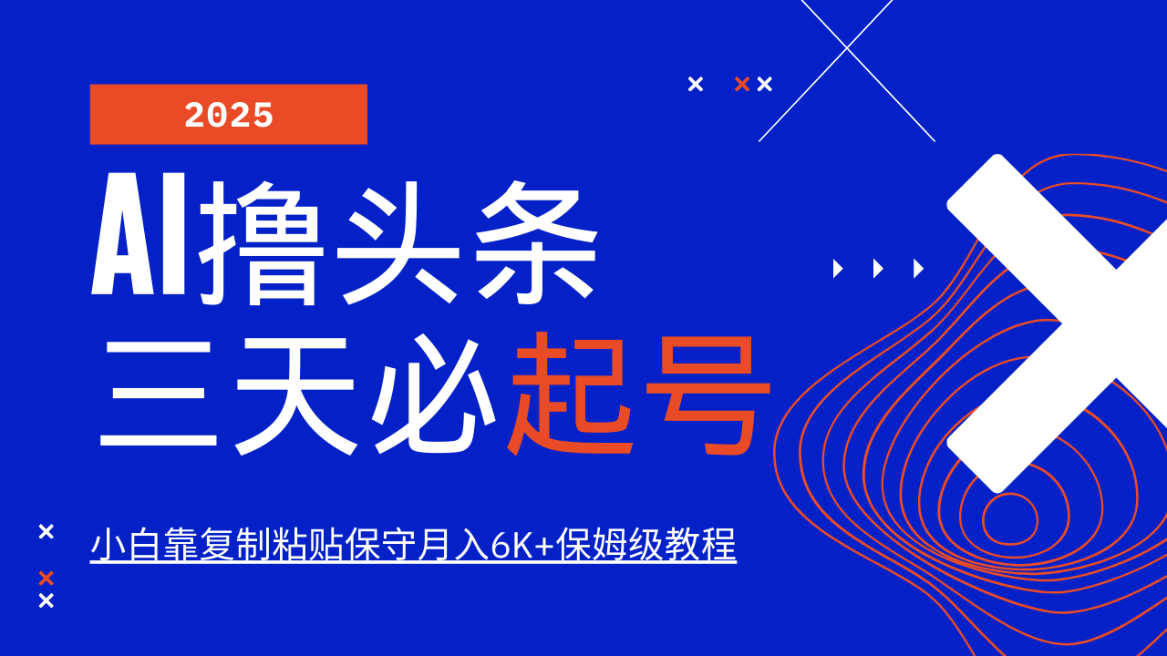 AI撸头条三天必起号，纯原创情感故事，每天搬砖10分钟，小白靠复制粘贴保守月入6K+-米壳知道—知识分享平台
