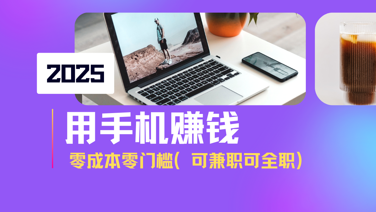 2025最新手机赚钱项目，单日收益500+，零成本零门槛，小白也能做！(可…-米壳知道—知识分享平台