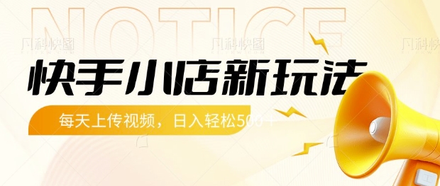 快手小店新玩法，每天只需上传视频，每天轻松5张【揭秘】-米壳知道—知识分享平台